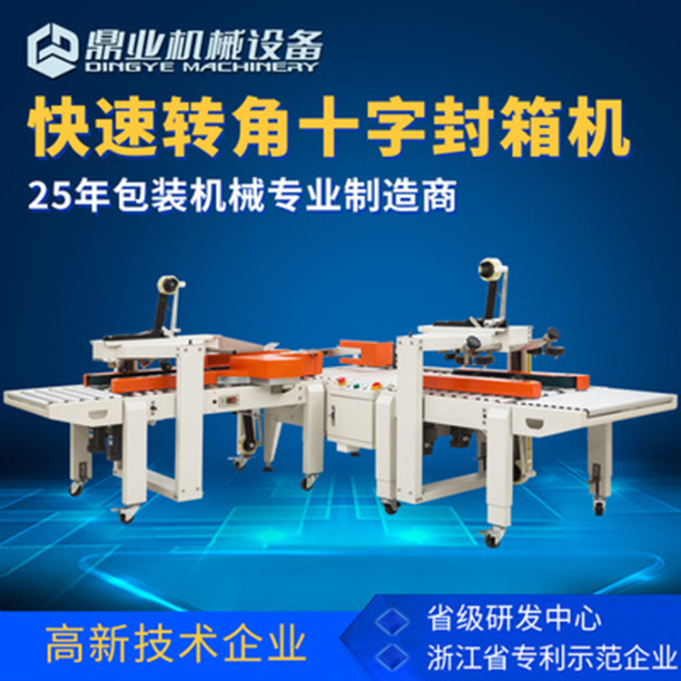 角邊封箱機(jī)具有直進(jìn)式、轉(zhuǎn)彎式等封箱方式