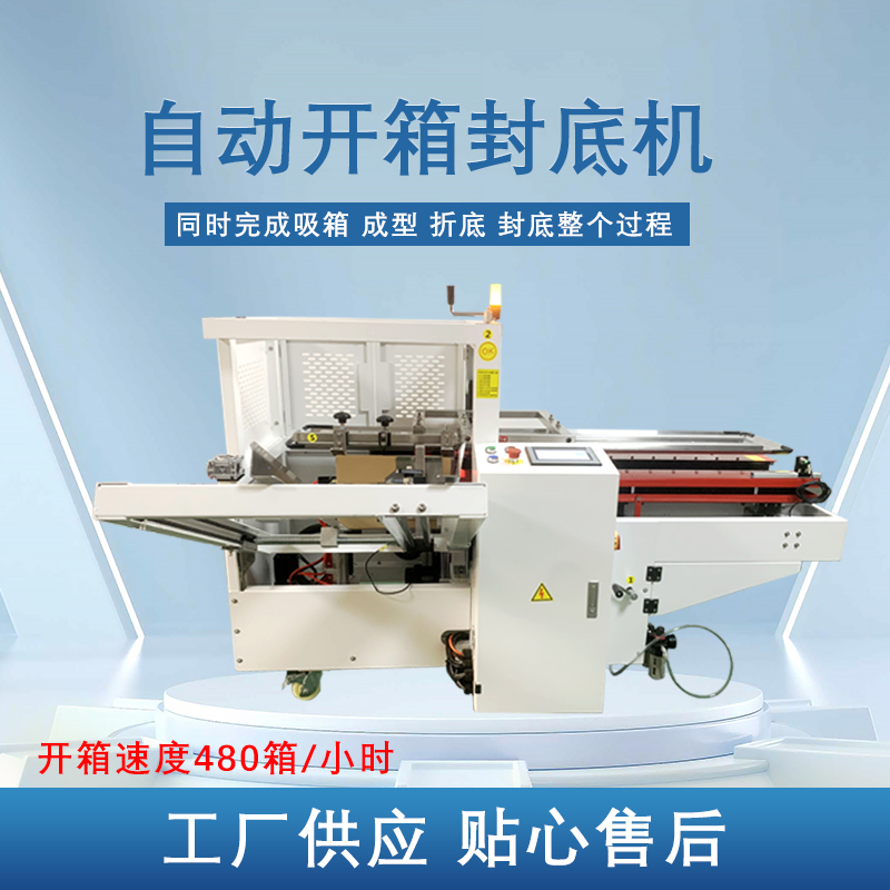 全自動(dòng)開箱機(jī)封底機(jī)封箱機(jī)膠帶紙箱封箱機(jī)快遞打包機(jī)無(wú)人化流水線