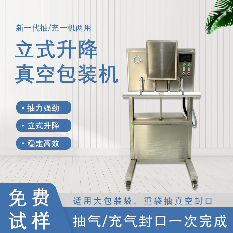 立式升降真空包裝機(jī)的功能和特點(diǎn)有哪些？