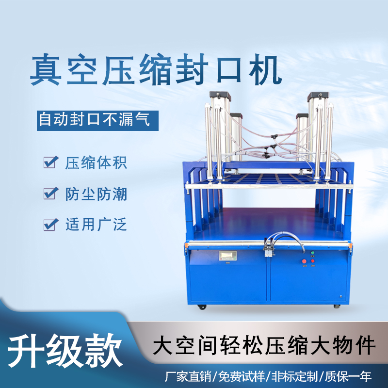 真空壓縮封口機(jī)能夠快速抽取包裝內(nèi)的空氣，達(dá)到較高的真空度，有效延長物品的保質(zhì)期，防止物品氧化、受潮、變質(zhì)