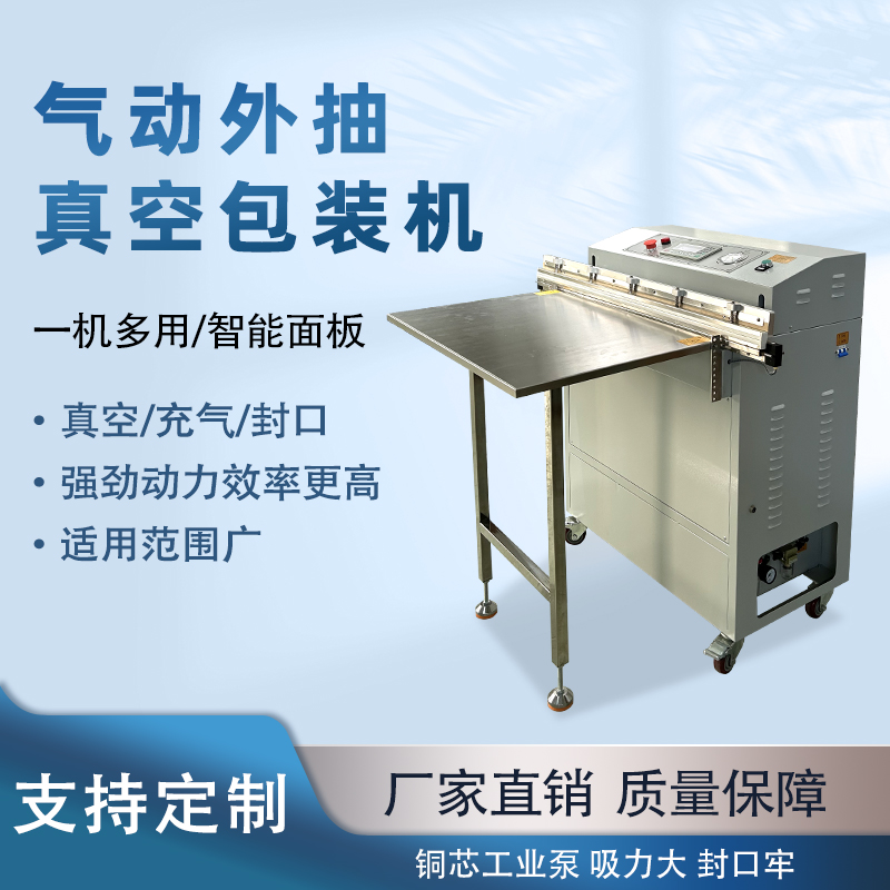 氣動外抽真空包裝機(jī)能快速的抽真空與熱封速度，可實(shí)現(xiàn)連續(xù)作業(yè)，每分鐘能完成多個包裝，顯著提升生產(chǎn)效率，滿足大規(guī)模生產(chǎn)需求