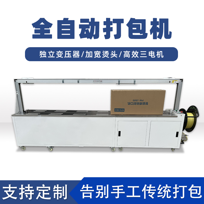 全自動(dòng)打包機(jī)打包速度極快，每分鐘可完成多個(gè)物品的打包工作，能滿(mǎn)足大規(guī)模生產(chǎn)線上的高效包裝需求。例如，在一些物流倉(cāng)儲(chǔ)、食品加工等行業(yè)的生產(chǎn)線中，可實(shí)現(xiàn)連續(xù)不間斷的快速打包，顯著提高生產(chǎn)效率