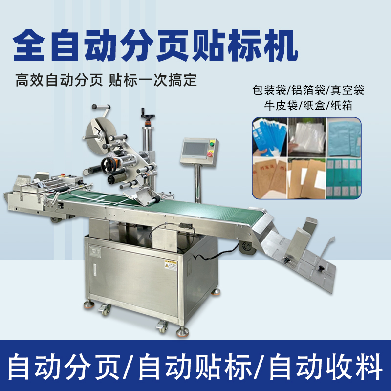 全自動(dòng)分頁貼標(biāo)機(jī)快速貼標(biāo)高速度作業(yè)
