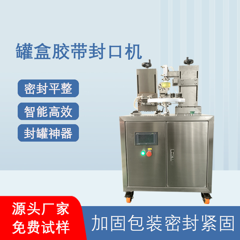 相較于傳統(tǒng)人工手持膠帶封口，罐盒膠帶封口機(jī)在效率、質(zhì)量、成本上有顯著優(yōu)勢
